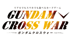 リアルでもアプリでも同じ遊びができる！カードゲーム『ガンダムクロスウォー』事前登録開始！