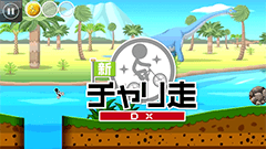 「新チャリ走DX」が配信開始！縦横どちらの画面にも対応し、全300ステージ以上の大ボリューム！