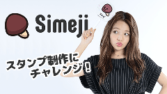 人気モデル「ちぃぽぽ」さんが、『Simeji』のスタンプ作りにチャレンジ！LINEやSNSで使って自慢しちゃおう！