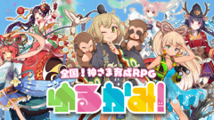 enish×スクエニの全国！神さま育成RPG『ゆるかみ！』のiOS/Android版が同時に配信開始！
