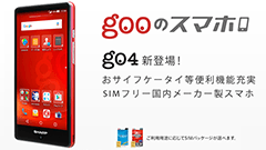 NTTレゾナント、gooのスマホ第4弾「g04」を発表！ シャープ製AQUOS SH-M02をベースに税別38,800円！
