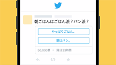Twitter、かんたんな投票ができる機能を数日の間に順次提供！質問の公開は24時間以内