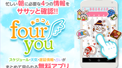 あさコレ four you : あさはコレ1つでOK！朝に必要な4つの情報がギュッと詰まったお役立ちアプリ！