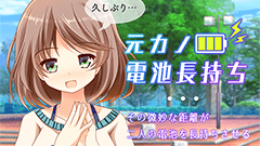 あなたとの約束…まだ覚えてるよ？元カノと会って微妙な空気の中で節電できるアプリ : 元カノ電池長持ち