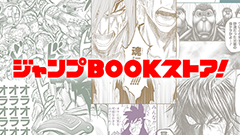 ジャンプBOOKストア！ : 全巻無料で試し読みOK！ 連載作品や名作がいつでもどこでも読める！ 無料作品もあり