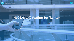 feather – 軽快なTwitterアプリ : iPhone版が人気のTwitterアプリ！Android版はまだまだ今後に期待か