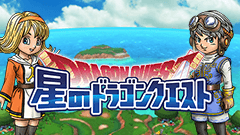 星のドラゴンクエスト : スマホ版ドラクエの最新作が登場！スマホゲーらしさと感涙のBGMが心をグッと掴む！