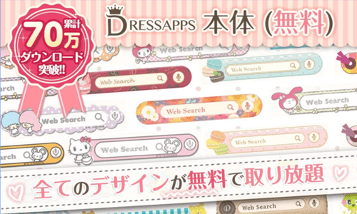 かわいい検索ウィジェットdressapps 検索ウィジェットを着せ替えしよう かわいいテーマがいっぱいで迷っちゃう オクトバ