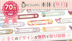 かわいい検索ウィジェットDRESSAPPS : 検索ウィジェットを着せ替えしよう！かわいいテーマがいっぱいで迷っちゃう！