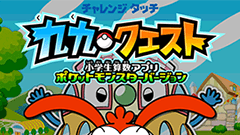 九九クエスト～ポケットモンスターバージョン～ : ポケモンバトルでピカチュウと一緒に九九の勉強をしよう！