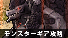 【モンギア攻略】★４シーカーはどうやって倒す？攻略法は？？【モンスターギア】