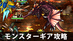 【モンギア攻略】ミリオンレクスが鍛えられる！「オーブをつくろう！」の攻略ポイントは？【モンスターギア】
