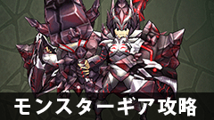 【モンギア攻略】★4のランス装備「シーカー」って使える？スキル構成は？？【モンスターギア】