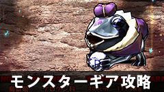 【モンギア攻略】★5ケロケンチーフは超お得！ 次はいつ開催される？【モンスターギア】
