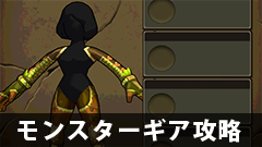 【モンギア攻略】新メダル交換装備「カラマツトリ」はどんな性能？？【モンスターギア】