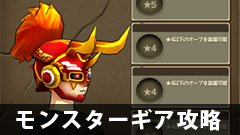 【モンギア攻略】進化で新登場！！ ★6イグニスレイセットの性能とは！？【モンスターギア】