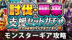 【モンギア攻略】本当にお得？討伐・襲来支援セットガチャ【モンスターギア】