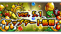 「モンスト」、Ver.5.1にアップデート！その変更内容とバックアップ時の注意点について！
