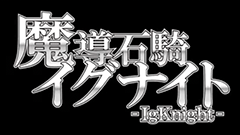 魔導石騎イグナイト : プログラミングしたゴーレムの戦闘を見守る自動ストラテジーゲーム