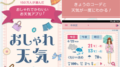 おしゃれ天気 コーデと天気が一度にわかる無料アプリ : 今日の天気は？何着ていけばいい？を一気に解決するお天気アプリ！