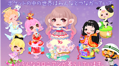 ポケコロ　〜ポケット暮らしのコロニアン〜 : おしゃれかわいいコロニアンで遊ぼう！やれること満載で目移りしちゃう！