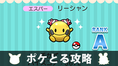 【ポケとる攻略】スミフェスティバル「ヒトモシ」「リーシャン」をゲットしよう【ステージ25、26】