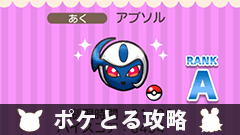 【ポケとる攻略】エキストラステージ「アブソル」をゲットしよう【ステージEX1】