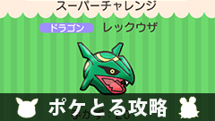 【ポケとる攻略】イベント～スーパーチャレンジ～レックウザをゲットしよう！【挑戦レポート】