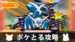 【ポケとる攻略】イベント ～スーパーチャレンジ～ ディアルガをゲットしよう！【挑戦レポート】