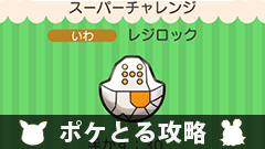 【ポケとる攻略】イベント ～スーパーチャレンジ～ レジロックをゲットしよう！ 【挑戦レポート】
