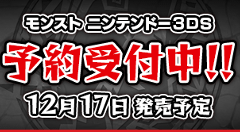 ニンテンドー3DS版「モンスターストライク」、12/17に発売決定！10/2より予約受付開始！