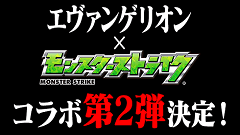 『モンスターストライク』×「エヴァンゲリオン」コラボ第2弾の開催が決定！ 最新情報をお見逃しなく！
