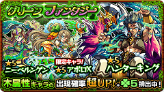 『モンスターストライク』にてガチャ「グリーンファンタジー」開催中！ 木属性キャラをゲットしよう！
