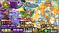 『モンスターストライク』にてガチャ「光と闇のハーモニー」開催！光&闇属性のキャラをゲットしよう！