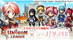 限定アバターが手に入る！ 『ユニゾンリーグ』が「まどか☆マギカ」とコラボキャンペーンを実施中！
