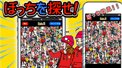 ぼっちを探せｗｗｗｗｗｗｗｗ : ぼっちの彼を探そう！ 暇つぶしにはもってこいだけど精神力が削られる！