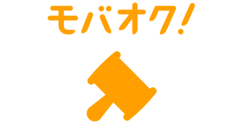 モバオク : フリマ感覚で即買いもOK！ 250万品以上の商品から探せるオークションアプリ