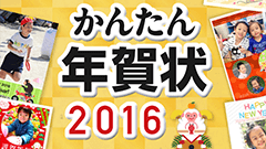 かんたん年賀状 2016 : 3つのステップで写真入り年賀状を作成！ ネットプリントで注文もできる！