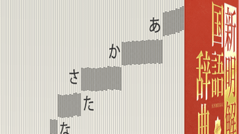 新明解国語辞典 : 紙の辞書の感覚と電子辞書の機能を融合した国語辞典アプリ