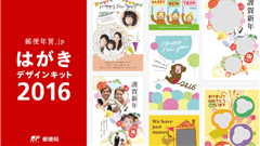 はがきデザインキット 2016 : かわいいも真面目も年賀状はこれでOK！日本郵便公式アプリ！