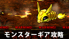 【モンギア攻略】新米ハンター道場「火山修行編」を最速でクリアするコツ【モンスターギア】