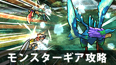 【モンギア攻略】新ギアのソルデバリオって使える？どんな性能？？【モンスターギア】