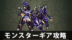 【モンギア攻略】クラヤミンボ装備って使える？性能は？【モンスターギア】