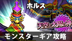 【モンギア攻略】レジェンドセレクションでラーが新登場！ アヌビスやホルスもゲットできる！【モンスターギア】