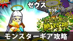 【モンギア攻略】ゼウスギアセットがついにでた！ どのパーツが優秀？【モンスターギア】