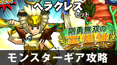 【モンギア攻略】ヘラクレスギアセットって優秀？ おすすめパーツは？【モンスターギア】