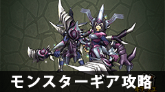 【モンギア攻略】デスペラティオダガーって使える？ ギアバーストとアビリティーはどんな性能？【モンスターギア】