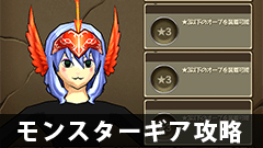 【モンギア攻略】メダル交換装備の「グレイズイーグル」ギアセットって使える？スペックは？？【モンスターギア】