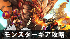 【モンギア攻略】各レアランクの討伐イベントのスケジュールってどうなってるの？【モンスターギア】