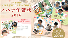 ノハナ年賀状2016 : おしゃれでかわいい年賀状を作ろう！ 初めてでも簡単作成！